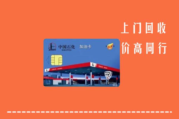 高价求购：中方县回收加油卡